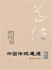 中国传统道德·普及本（重排本）