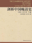 剑桥中国晚清史：1800-1911年（下卷）