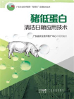 猪低蛋白清洁日粮应用技术[精品]
