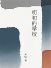 明初的学校[精品]