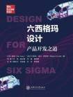 六西格玛设计：产品开发之道