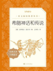 希腊神话和传说（语文阅读推荐丛书）[精品]