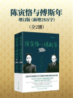 陈寅恪与傅斯年：增订版（全2册）