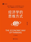 经济学的思维方式：第13版