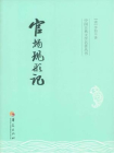 中国古典文学名著丛书：官场现形记