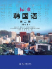 标准韩国语 第二册