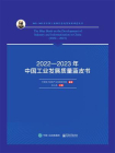 2022—2023年中国工业发展质量蓝皮书[精品]