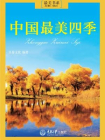 中国最美四季