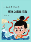 一本书看懂电影哪吒之魔童闹海[精品]