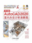 中文版AutoCAD2020室内外设计标准教程