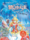 梦幻小公主9 迷幻海底宫殿[精品]