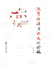 汉字汉语与汉文化论稿