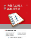 为什么聪明人都在用清单[精品]