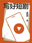写好短剧[精品]