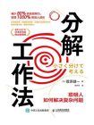 分解工作法：聪明人如何解决复杂问题[精品]