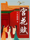 宫花赋