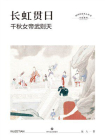 长虹贯日：千秋女帝武则天[精品]