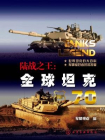 陆战之王：全球坦克70
