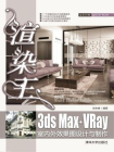 渲染王3ds Max+VRay室内外效果图设计与制作