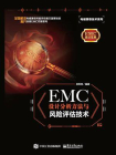EMC 设计分析方法与风险评估技术