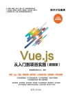 Vue.js 从入门到项目实践（超值版）
