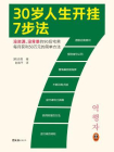 30岁人生开挂7步法