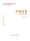 中国智慧：十八大以来中国外交（“认识中国·了解中国”书系）[精品]
