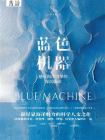 蓝色机器：感受海洋引擎的深沉脉动