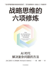 战略思维的六项修炼[精品]