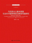 马克思主义基本原理与当代中国思想政治教育专题研究（马克思主义研究丛书0