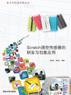Scratch测控传感器的研发与创意应用[精品]