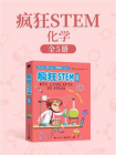 疯狂STEM·化学（全5册）（全彩）[精品]
