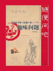 随便问吧：关于孔子和论语的108个趣味问题