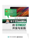 基于STemWin的STM32开发与实践