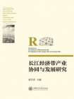 长江经济带产业协同与发展研究