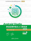Android Studio移动应用开发从入门到实战-微课版