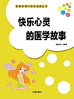 快乐心灵的医学故事[精品]