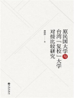原民国大学与台湾“复校”大学对接比较研究[精品]