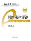 网络法律评论(第18卷)[精品]