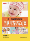 0-3岁聪明宝宝全脑开发专家方案