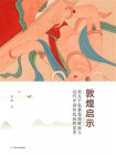 敦煌启示：张大千临摹敦煌壁画与近代中国传统画的变革