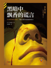 黑暗中飘香的谎言（江户川乱步奖作品）[精品]