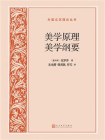 美学原理 美学纲要[精品]