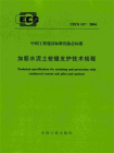 加筋水泥土桩锚支护技术规程（CECS 147：2004）