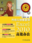 Excel2010高效办公：市场与销售管理[精品]