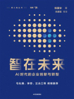 智在未来：AI时代的企业创新与转型[精品]