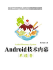 Android技术内幕：系统卷[精品]