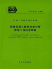 钢骨架聚乙烯塑料复合管管道工程技术规程（CECS 315：2012）