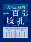 大宋王朝的一百张脸孔[精品]
