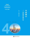 奇迹城市：深圳城市治理40年